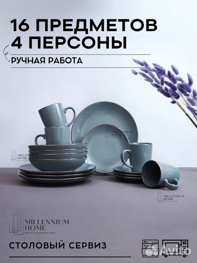 Столовый сервиз на 4 персоны 16 предметов