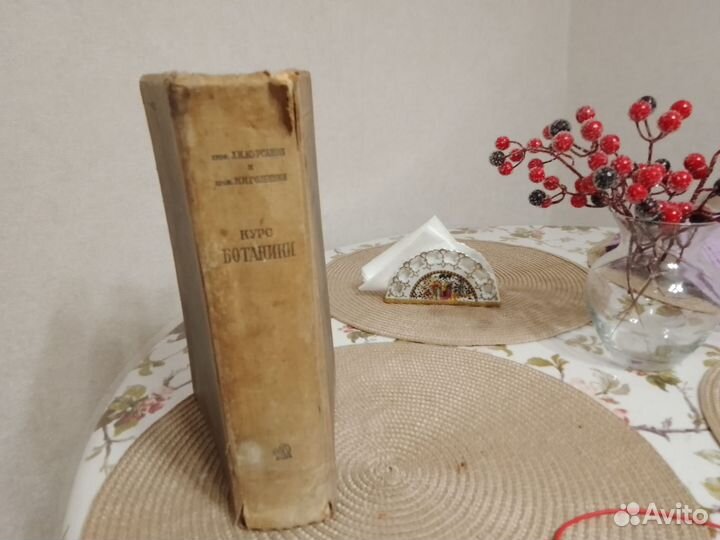 Курс ботаники 1937г