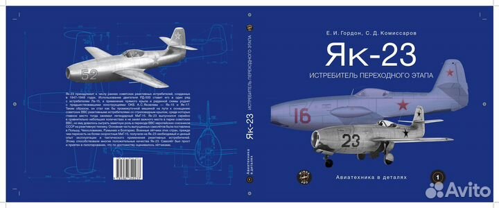 Як-23 Истребитель Переходного Этапа