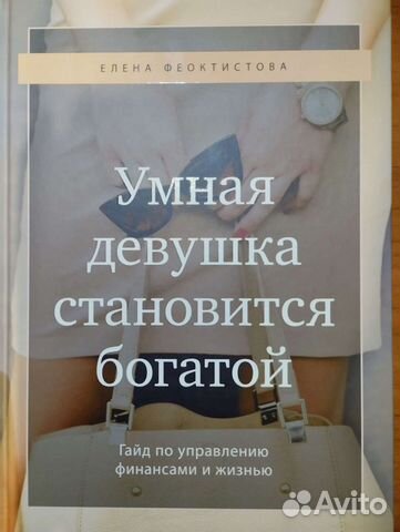 «Умная девушка становится богатой»