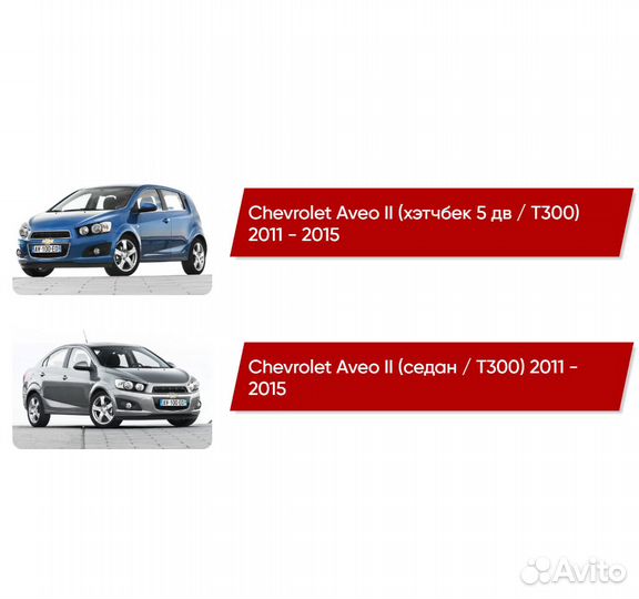 Коврики ворсовые Chevrolet Aveo II T300