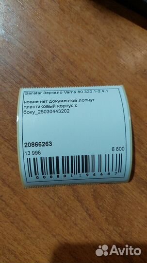 Лопнут корпус Зеркало Sanstar Varna 80
