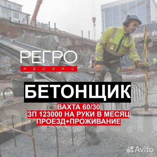 Бетонщик в Иркутскую область. Вахта