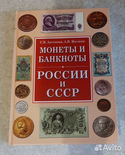 Монеты и банкноты России и СССР