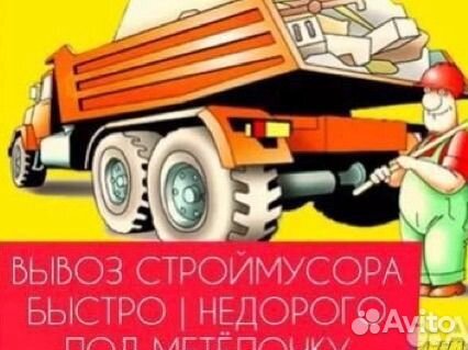 Вывоз строительного мусора