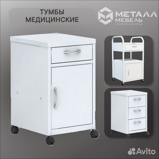 Тумбы медицинские в Воронеже