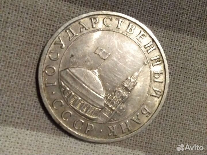 Монета СССР 1991 года