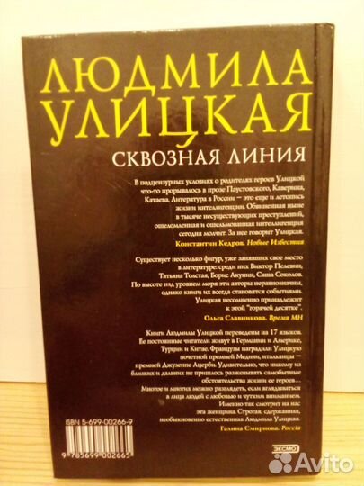 Людмила Улицкая. Сквозная линия