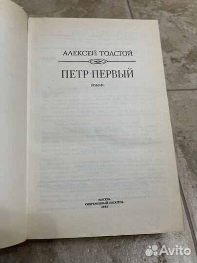 Алексей Толстой. Петр первый. 1993 г