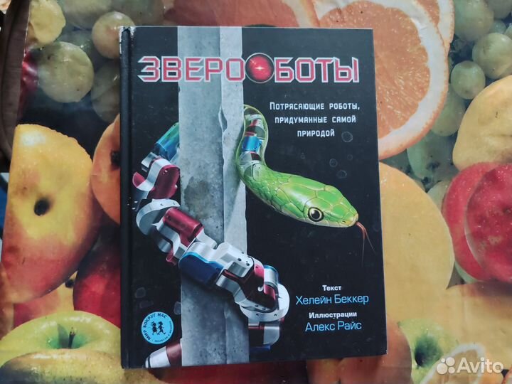 Книга детская научно-популярная Звероботы