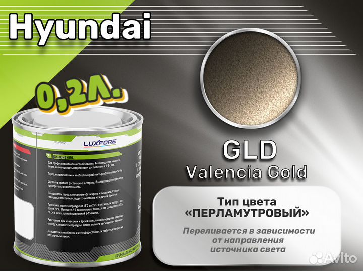 Краска Luxfore 0,2л. (Hyundai GLD Valencia Gold)