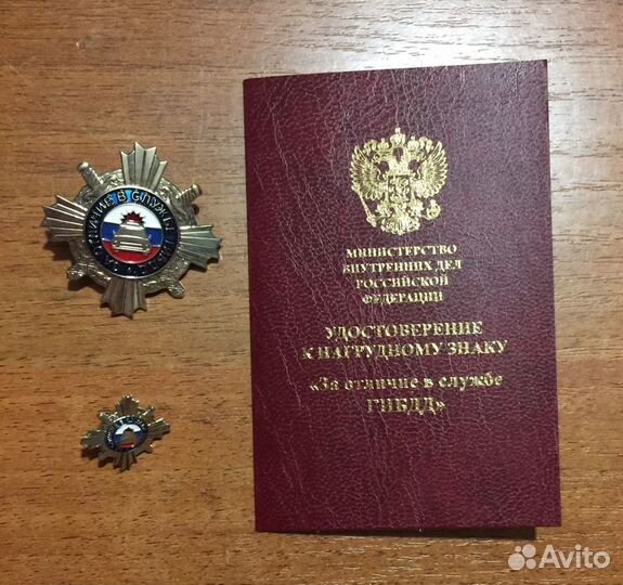 Знак За отличие в службе гибдд 2 с удостоверением