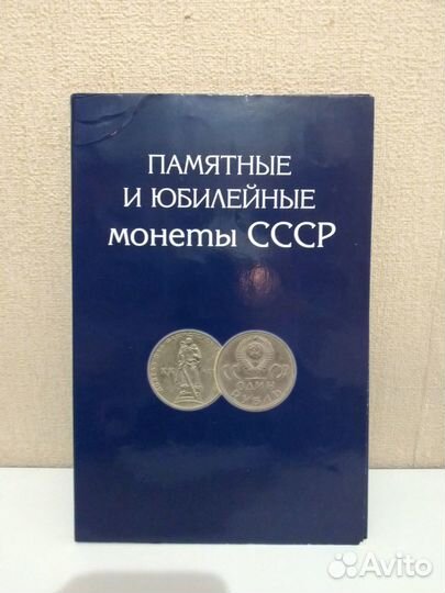 Юбилейные рубли СССР полный набор