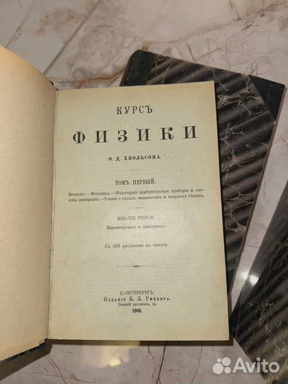 1900 Физика Хвольсон (Эйнштейн хвалил)