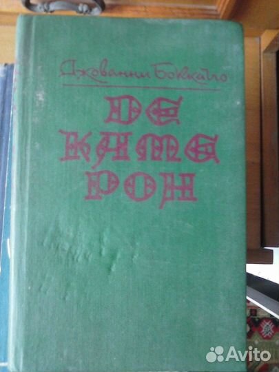 Декамерон. Джованни Боккаччо. 1991. Ставрополь