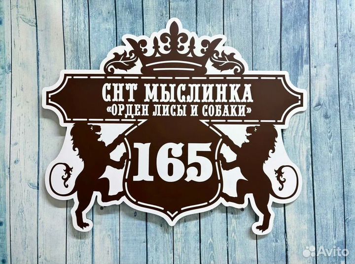 Табличка на дом с вашим дизайном