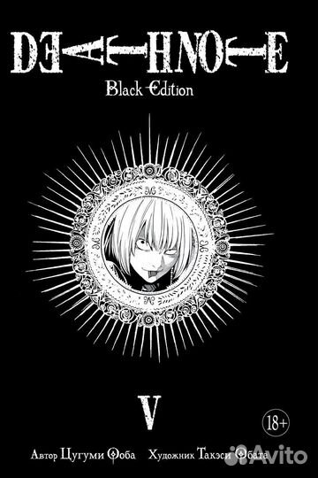 Тетрадь смерти. Death Note. Black Edition. Книга 5