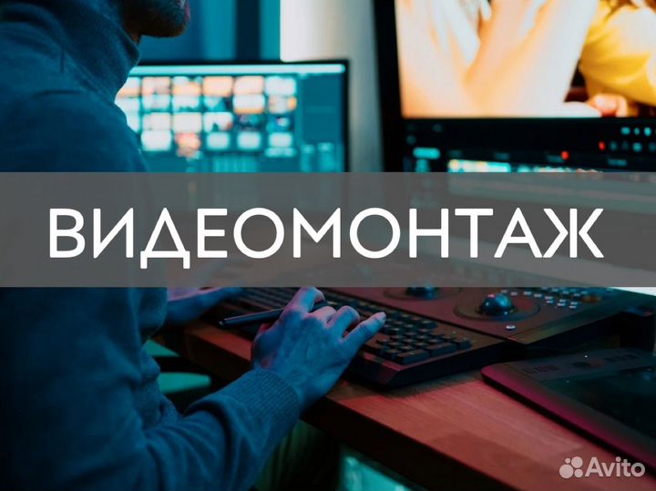 Видеомонтаж