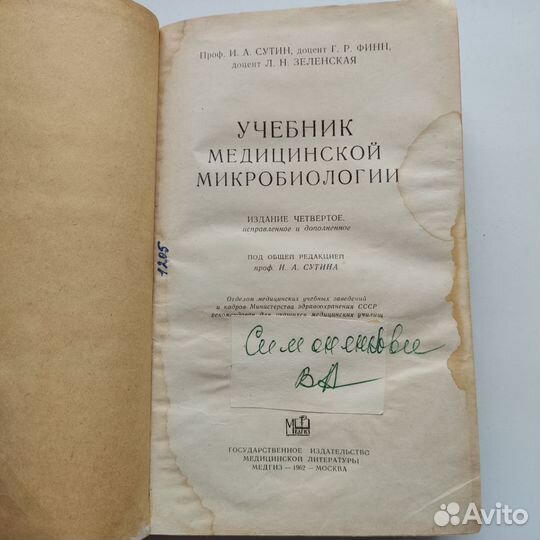 Учебник медицинской микробиологии Сутин 1962