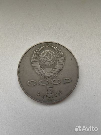 Монета 5рублей 1987