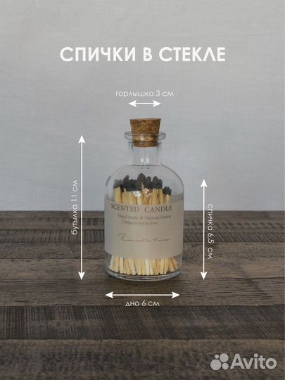 Спички для свечей в стеклянной бутылке