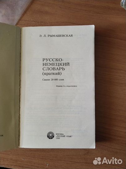 Русско-Немецкий словарь