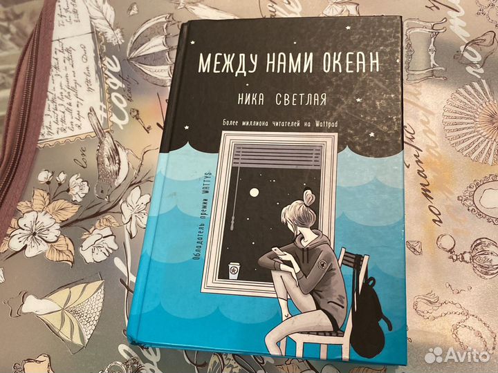 Между нами океан Ника Светлая