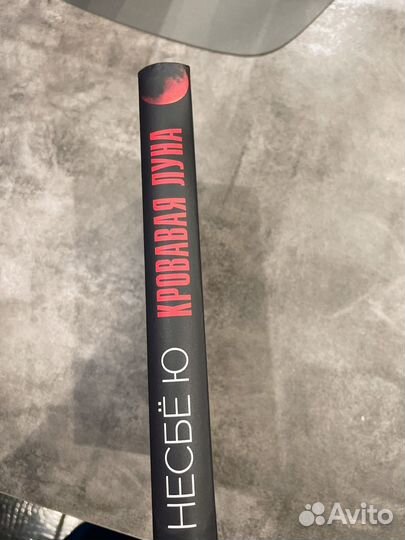 Несбё Ю. Кровавая луна