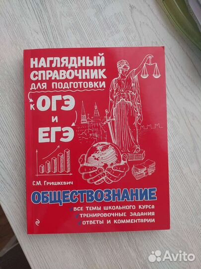 Учебник для огэ и егэ по обществознанию