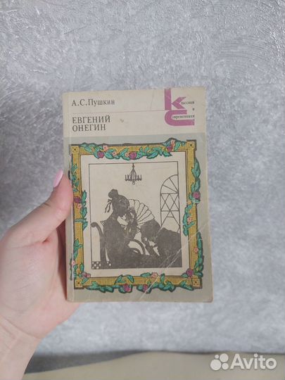А.С.Пушкин Евгений Онегин