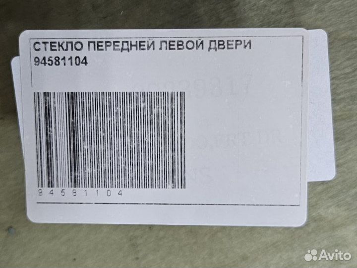 Стекло двери передней левой Daewoo Nexia