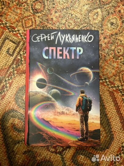 Книга спектр сергей лукьяненко