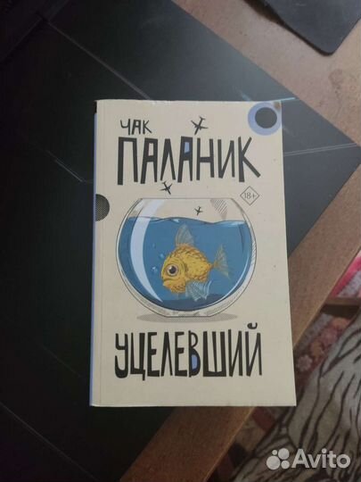 Чак Паланик - Уцелевший