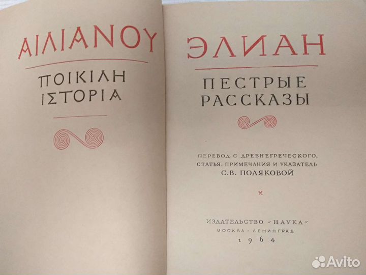 Элиан.Пестрые рассказы