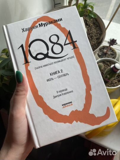 Харуки мураками 1Q84только 2 том