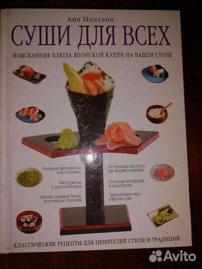 Книга рецептов суши и роллов