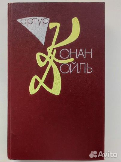 Артур Конан Дойл 3 том