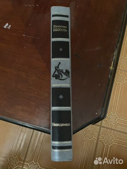 Пикуль Невидимки