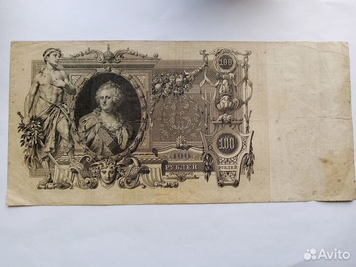 Банкнота 1910г. 100 р