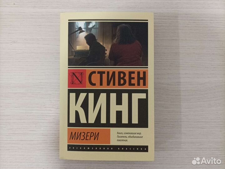 Стивен кинг мизери