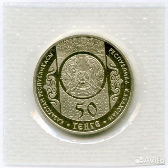 50 тенге 2015 год. Казахстан. 550 лет Казахскому х