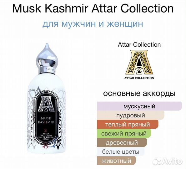 Bois imperial и Musk Kashmir