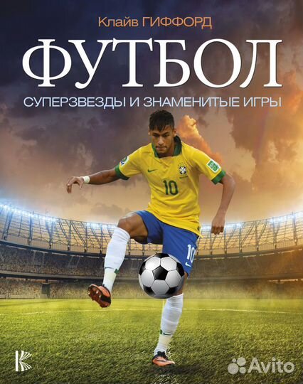 Книга Футбол. Суперзвезды и знаменитые игры