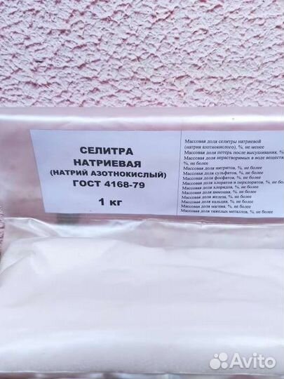 Селитра натриевая фас. 1кг