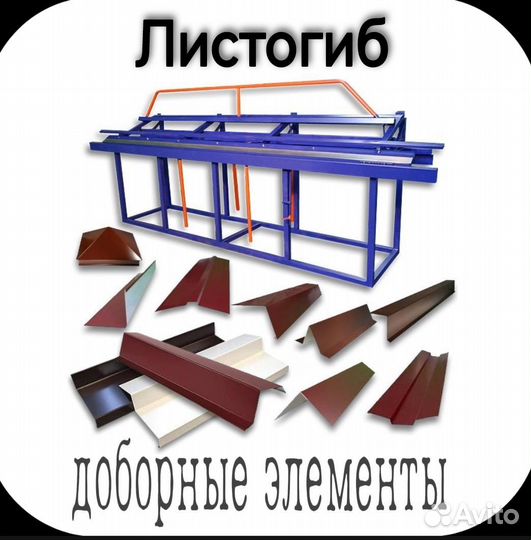 Листогиб, доборные элементы кровли (фасада)