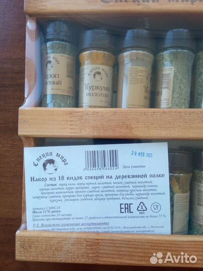Набор специй 18 штук на деревянной полке