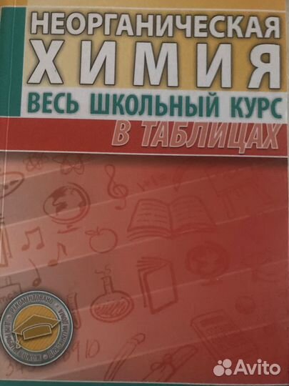 Химия :весь школьный курс в таблицах