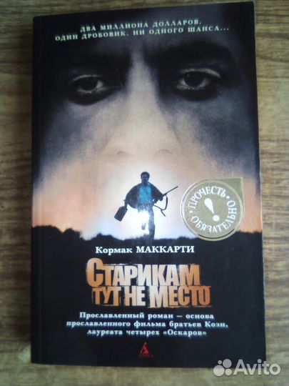 Книга Старикам тут не место Кормак Маккарти