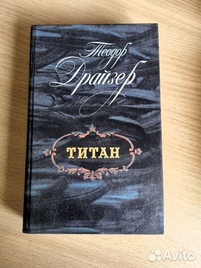 Санд-Консуэло, Драйзер- Стоик, Оплот, Титан