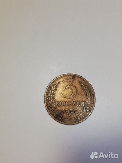 3 копейки 1955